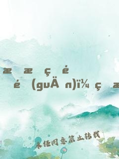 愛情的開關(guān)（熊梓淇、賴雨濛、董力主演）